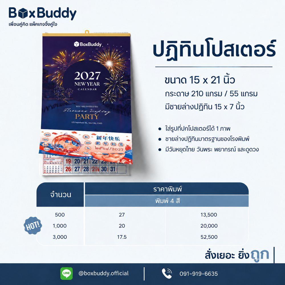 ราคาปฏิทินโปสเตอร์ ปี 2027 BoxBuddy ขนาด 15x21 นิ้ว กระดาษ 210 และ 55 แกรม ชายล่าง 15x7 นิ้ว · พิมพ์ 4 สี 500 เล่ม 27 บาท 1,000 เล่ม 20 บาท 3,000 เล่ม 17.50 บาท
