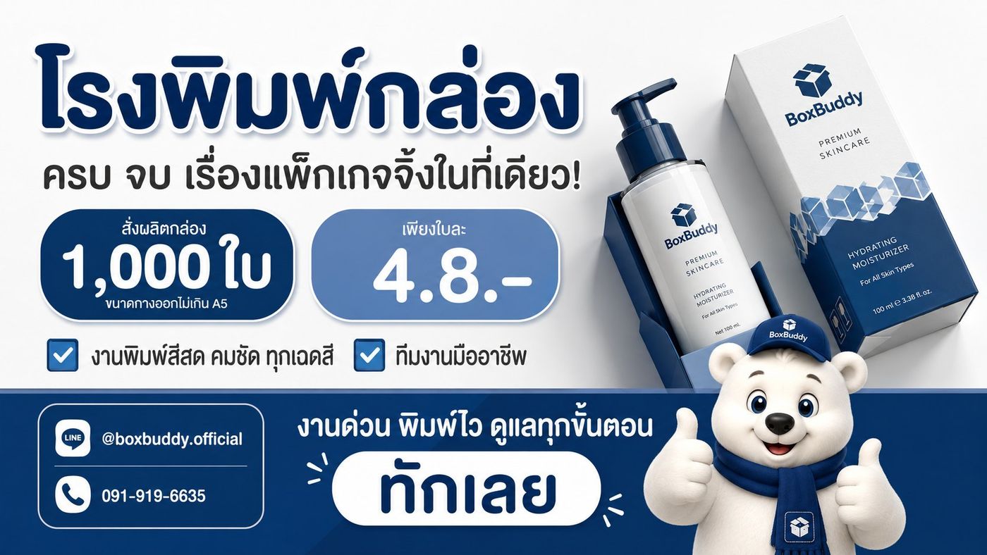 BoxBuddy โรงพิมพ์กล่อง ครบ จบ เรื่องแพ็กเกจจิ้งในที่เดียว สั่งผลิตกล่อง 1,000 ใบ ขนาดกางออกไม่เกิน A5 เพียงใบละ 4.8 บาท